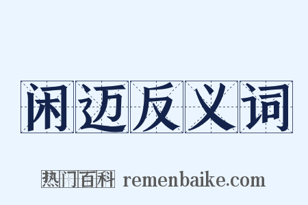 闲迈反义词是什么意思的图片